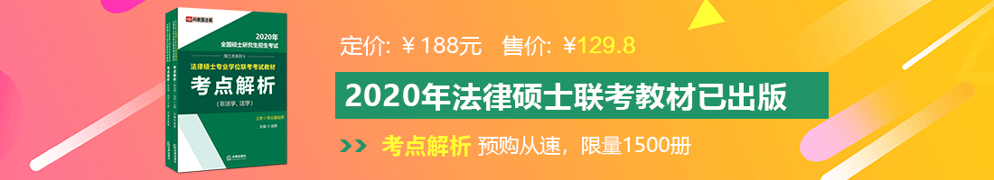 逼逼精品屋法律硕士备考教材